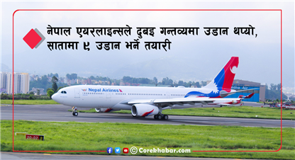 नेपाल एयरलाइन्सले दुबइका लागि उडान थप्यो !
