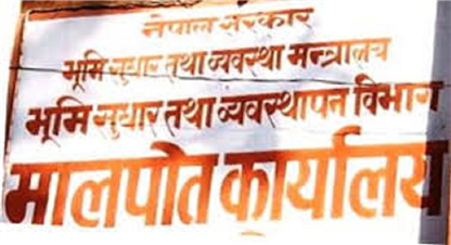 कर्मचारी नहुँदा मालपोत कार्यालयको कामकाज प्रभावित !