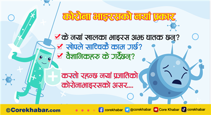 कोरोनाभाइरसका नयाँ प्रकार : कस्तो देखिन्छ असर, के खोपले काम गर्छ ?