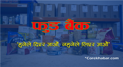  रामेछापमा फुड बैंक संचालनको तयारी, विपन्न वर्गलाई राहत मिल्ने !