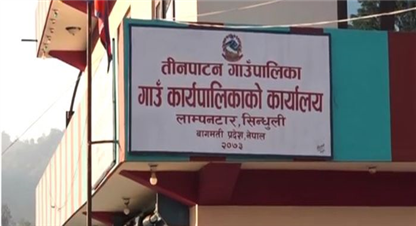 दशैँसम्म बन्द भयो सिन्धुलीको तिनपाटान गाउँपालिका !