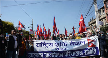  काठमाडौंमा राजतन्त्रको पक्षमा प्रदर्शन !