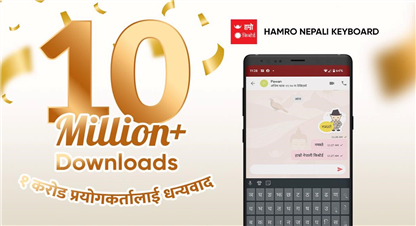एक करोड बढि डाउनलोड भयो ‘हाम्रो नेपाली किबोर्ड’ एप 